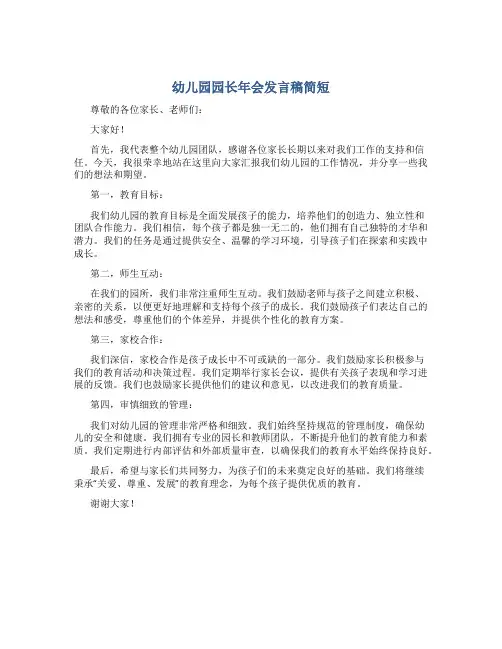 幼儿园园长年会发言稿简短