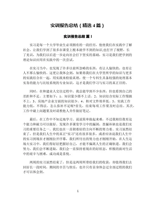实训报告总结(精选4篇)