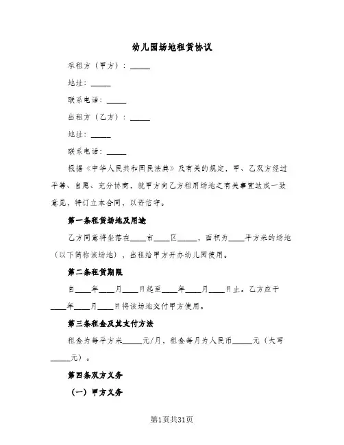 幼儿园场地租赁协议(8篇)