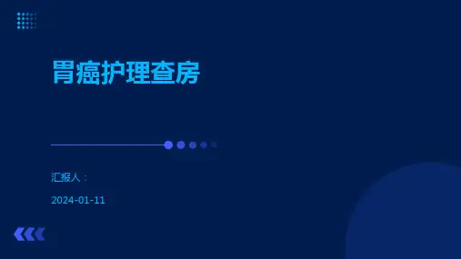 胃癌护理查房