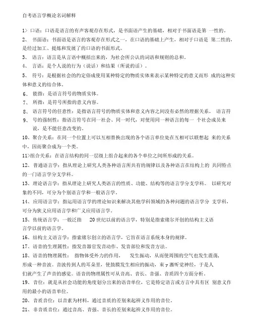 语言学概论名词解释