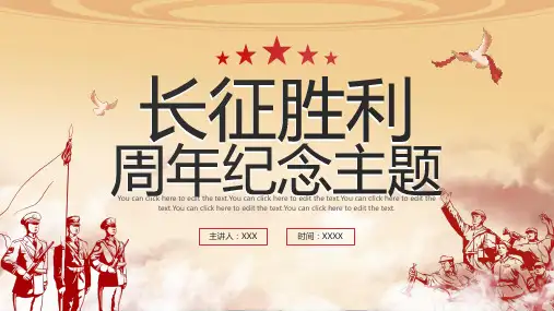 国风党政革命长征胜利纪念主题PPT模板