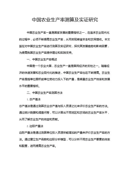 中国农业生产率测算及实证研究