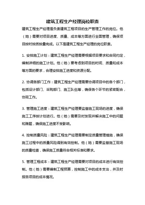 建筑工程生产经理岗位职责