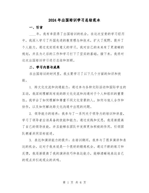 2024年出国培训学习总结范本(3篇)