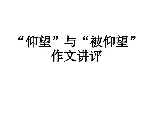 “仰望”与“被仰望”作文讲评