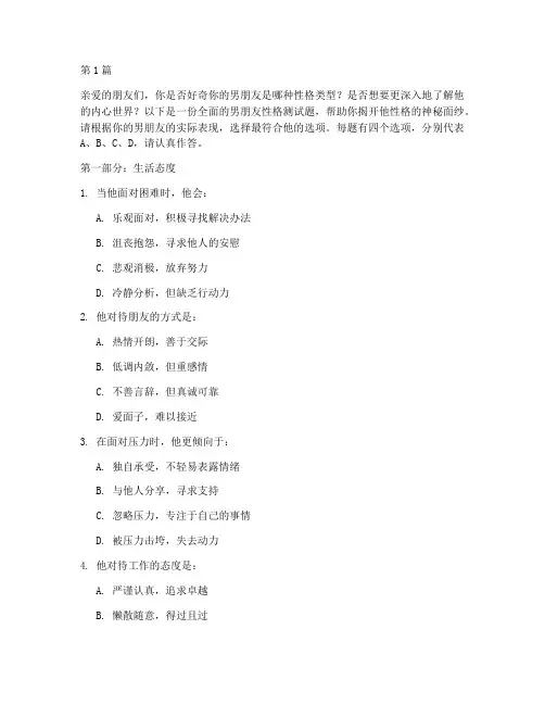 男朋友性格测试题(3篇)