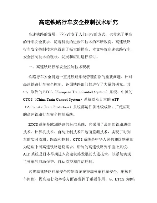 高速铁路行车安全控制技术研究
