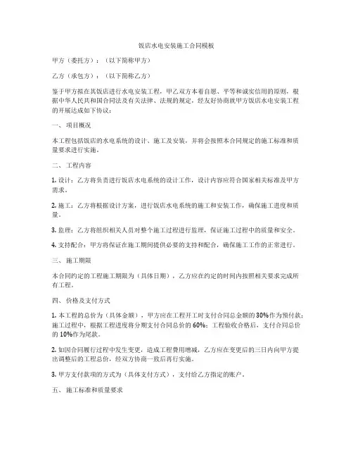 饭店水电安装施工合同模板