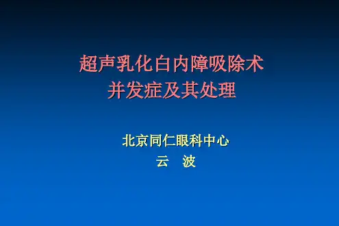 超声乳化白内障吸除术并发症及其处理
