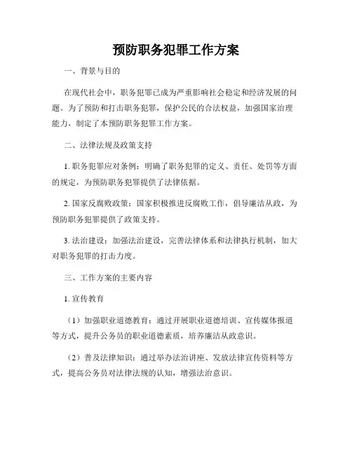 预防职务犯罪工作方案
