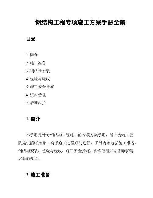 钢结构工程专项施工方案手册全集