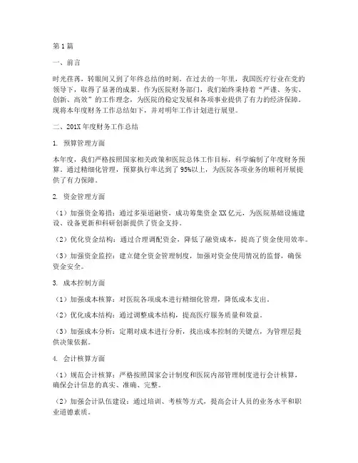 医院财务年终总结及计划(3篇)