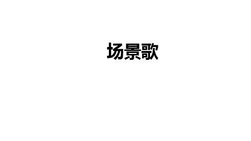 1《场景歌》(课件)统编版语文二年级上册