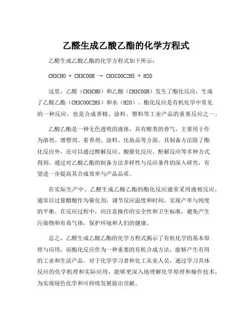 乙醛生成乙酸乙酯的化学方程式