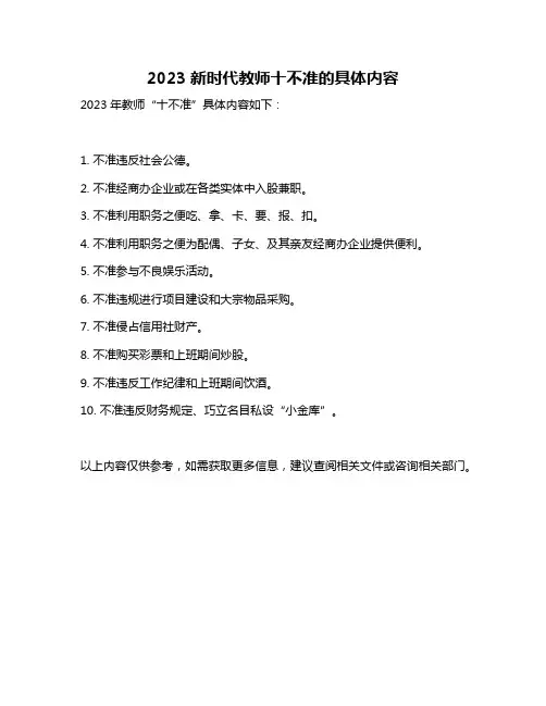 2023新时代教师十不准的具体内容