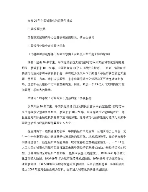 未来20年中国城市化的前景与挑战―巴曙松(精)