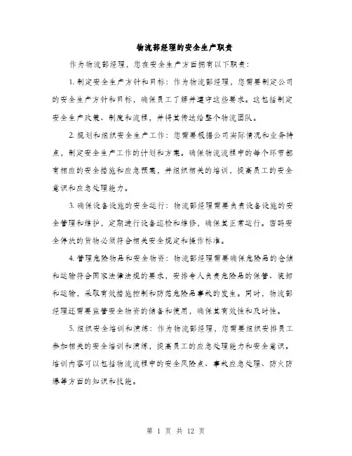 物流部经理的安全生产职责（4篇）