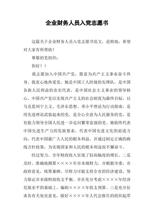 企业财务人员入党志愿书