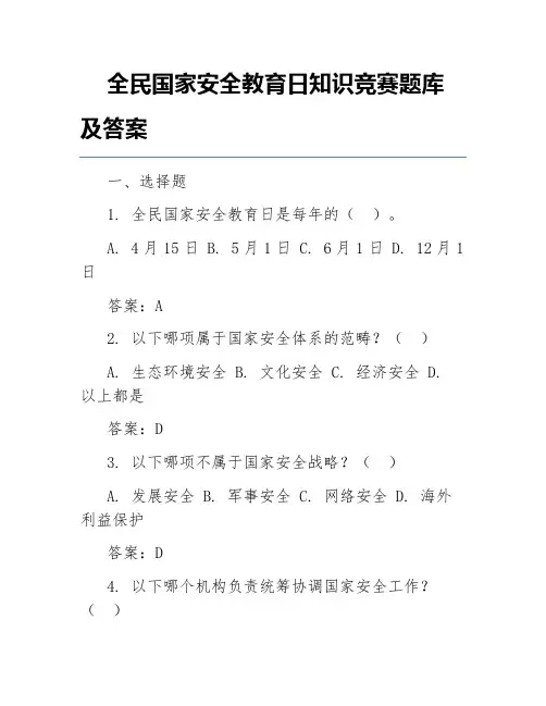 全民国家安全教育日知识竞赛题库及答案