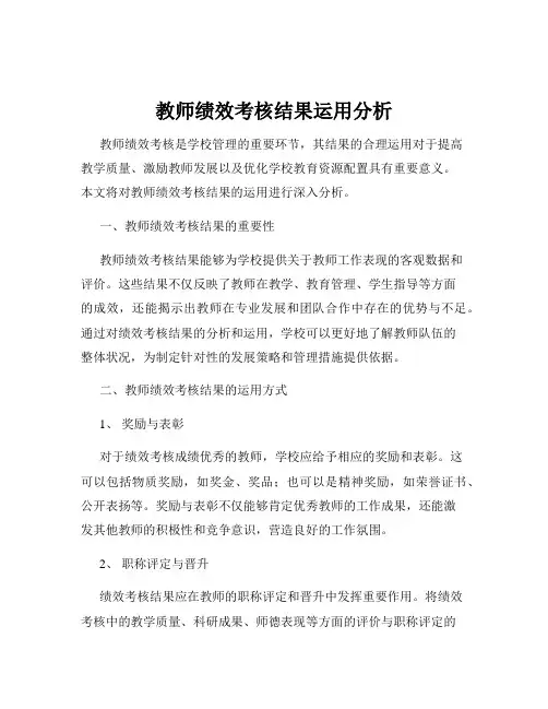 教师绩效考核结果运用分析