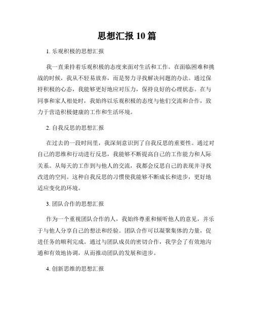 思想汇报10篇