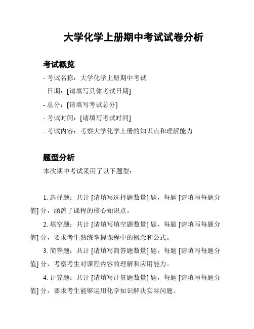 大学化学上册期中考试试卷分析