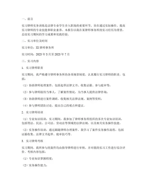 实习律师实务训练报告