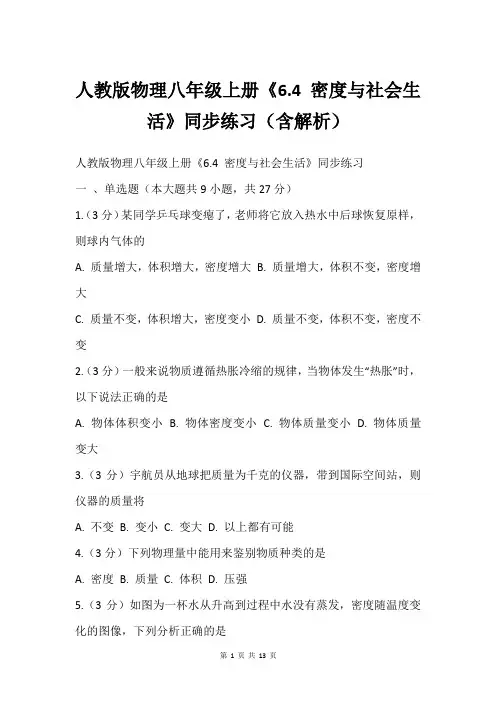 人教版物理八年级上册《6.4 密度与社会生活》同步练习(含解析)