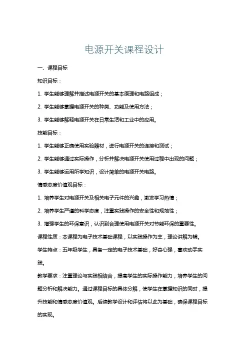 电源开关课程设计