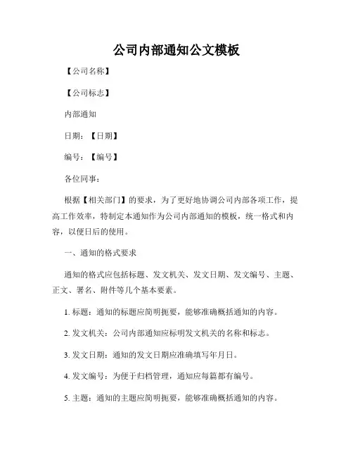 公司内部通知公文模板