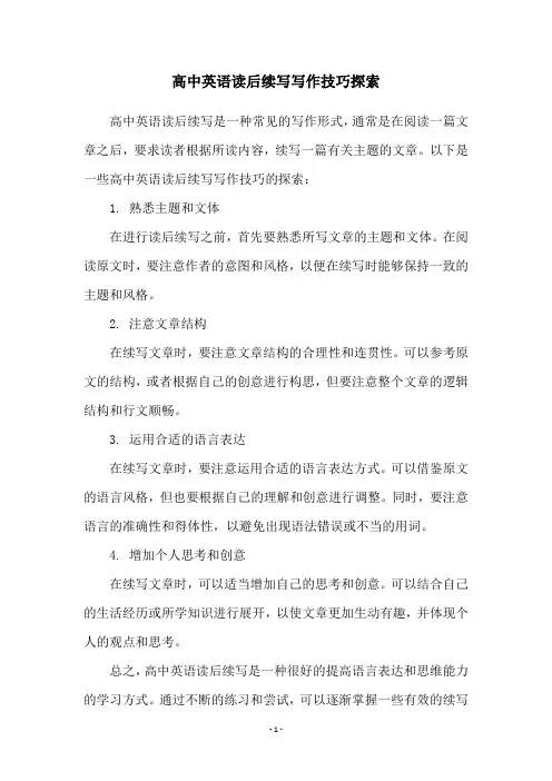 高中英语读后续写写作技巧探索