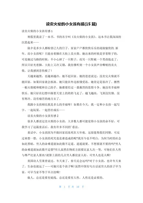 读卖火柴的小女孩有感(15篇)