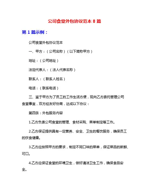 公司食堂外包协议范本8篇
