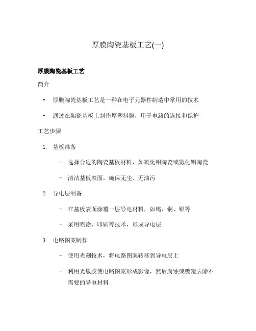 厚膜陶瓷基板工艺(一)