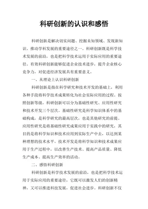 科研创新的认识和感悟