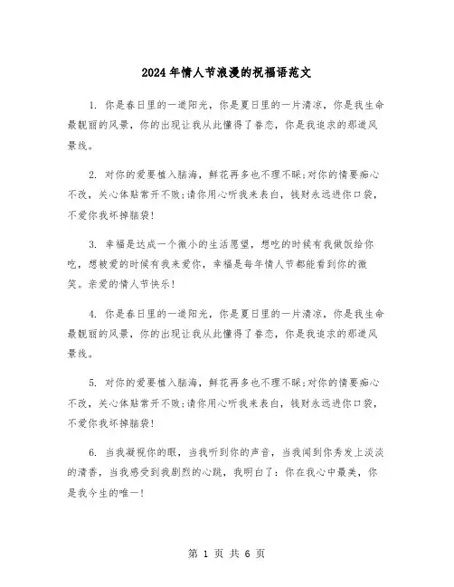 2024年情人节浪漫的祝福语范文(2篇)