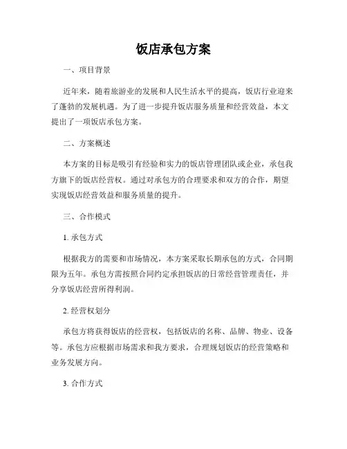 饭店承包方案