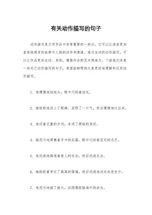 有关动作描写的句子