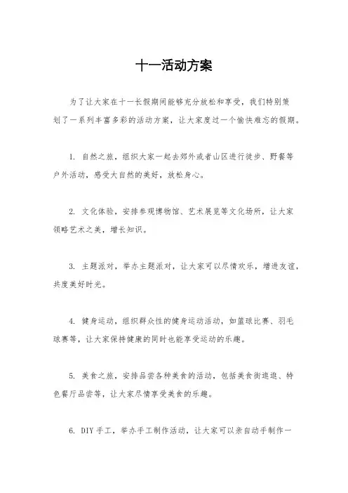十一活动方案