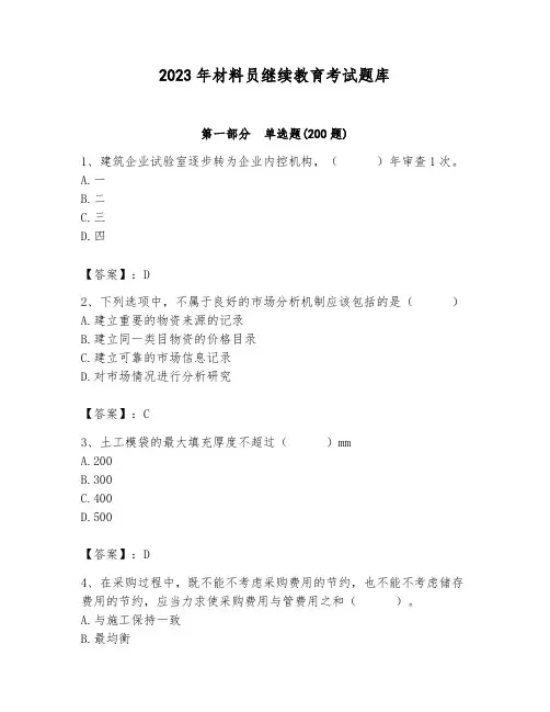 2023年材料员继续教育考试题库及参考答案(新)