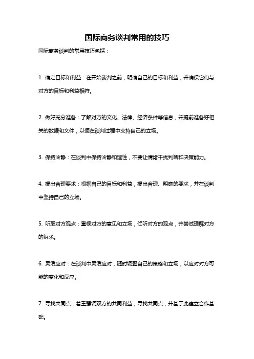 国际商务谈判常用的技巧