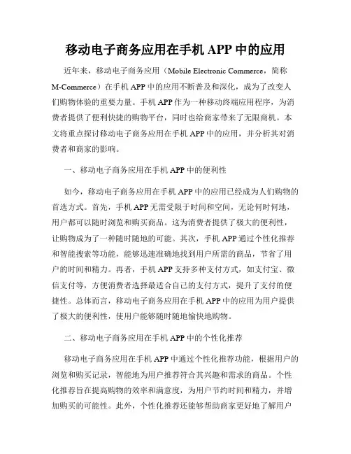 移动电子商务应用在手机APP中的应用
