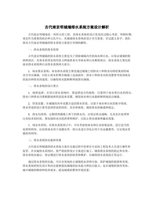 古代南京明城墙排水系统方案设计解析