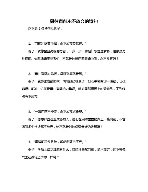 勇往直前永不放弃的诗句