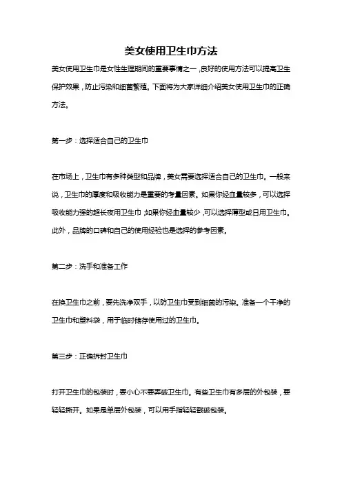 美女使用卫生巾方法