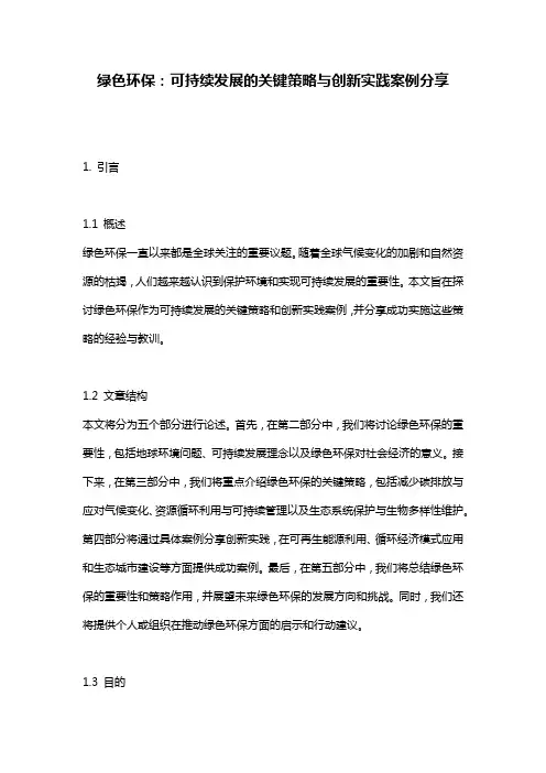 绿色环保：可持续发展的关键策略与创新实践案例分享