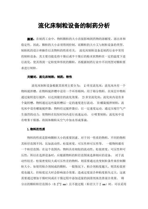 流化床制粒设备的制药分析