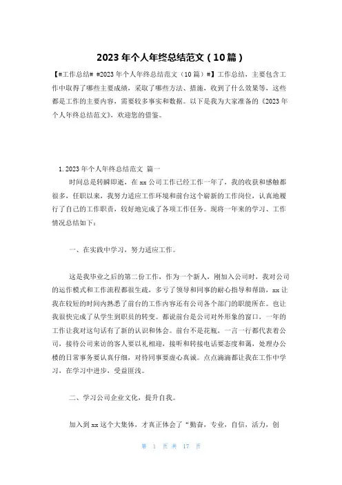 2023年个人年终总结范文(10篇)