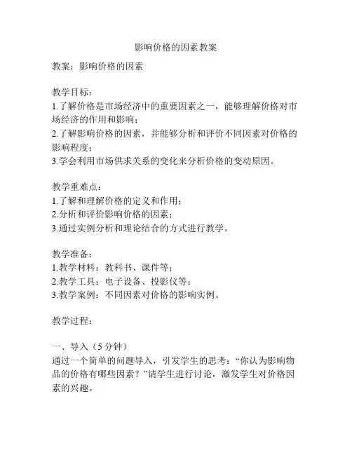 影响价格的因素教案